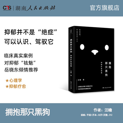 拥抱那只黑狗：抑郁疗愈指南