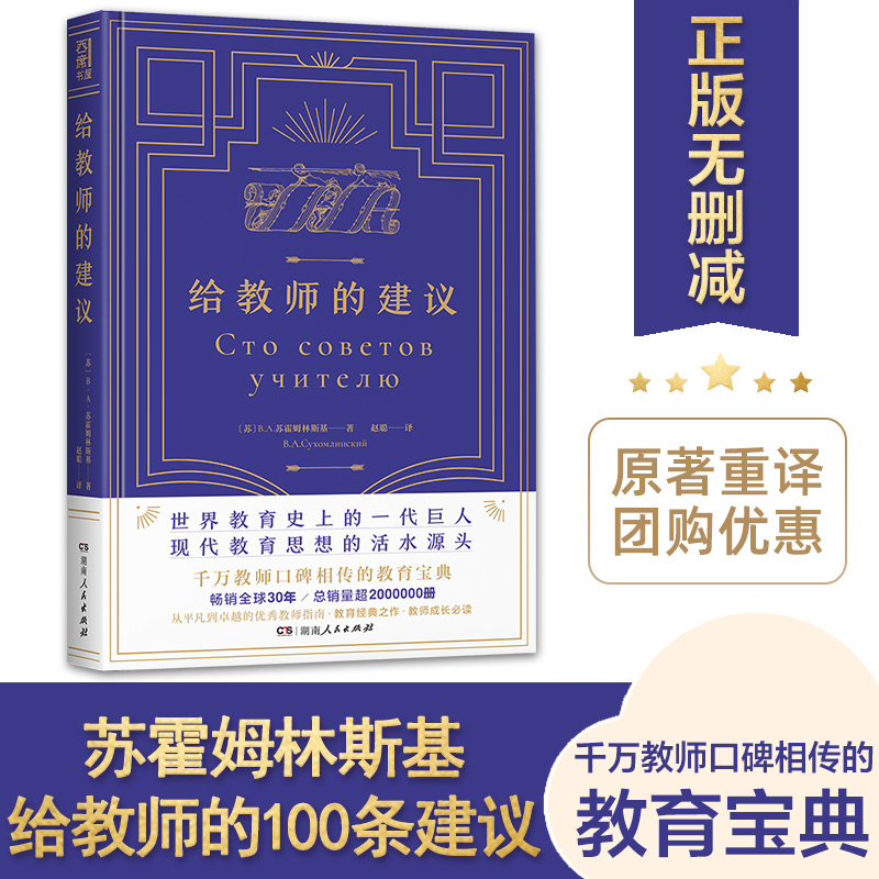 【正版】给教师的建议 初中小学老师用书 苏霍姆林斯基给教师的一百100条建议班主任必读教学教育类阅读书籍 湖南人民出版社