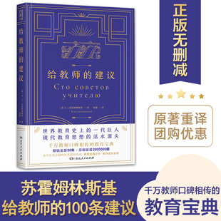 苏霍姆林斯基给教师 社 建议 初中小学老师用书 给教师 一百100条建议班主任必读教学教育类阅读书籍 湖南人民出版 正版