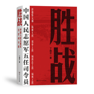 【正版】胜战：中国人民志愿军五任司令员 丁晓平著（全景式描写和回顾抗美援朝战争的纪实报告文学）湖南人民出版社