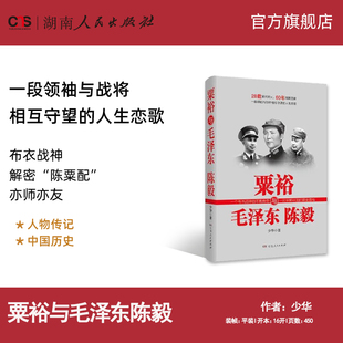 【正版】粟裕与毛泽东陈毅 一部领袖与战将相互守望的人生恋歌党史畅销作家少华力作湖南人民出版社