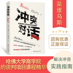 正版 心理雷区非暴力沟通情商书籍湖南人民出版 冲突对话 解决人际难题实用宝典科学避开冲突中 社 哈佛大学教授推荐