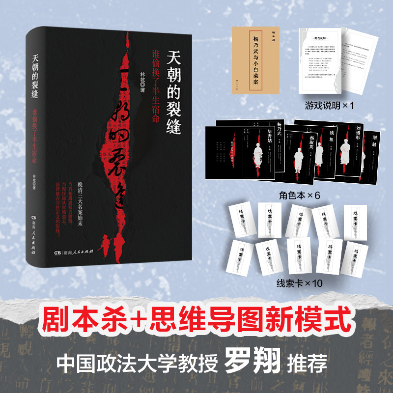 【附案件剧本杀】天朝的裂缝：谁偷换了半生宿命 罗翔推荐林乾著 从清末三大名案看权力、法律和人性的博弈 杨乃武与小白菜刺马案
