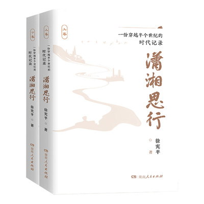 潇湘思行：一份穿越半个世纪的时代记录(全套2册) 徐宪平著 记载与共和国一起成长的一代人奋斗的轨迹 折射这个时代激动人心的变迁