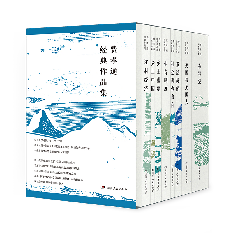 【樊登推荐】费孝通经典作品集12册正版书乡土中国江村经济重建社会调查自白重访英伦生育制度美国与美国人杂写集湖南人民出版社 书籍/杂志/报纸 社会学 原图主图