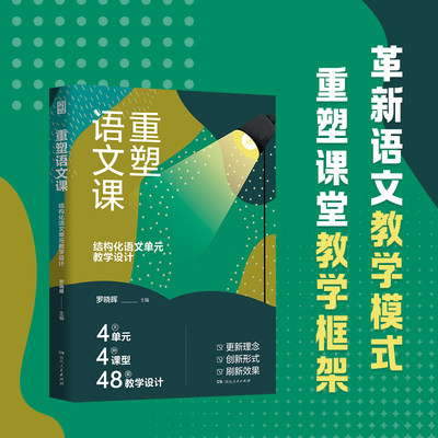 【正版】重塑语文课：结构化语文单元教学设计 教师用书 罗晓晖著（48篇教学设计，余党绪、凌宗伟等鼎力推荐）教育类阅读书籍