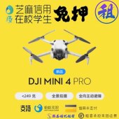 出租DJI大疆无人机mini4 pro 旅游航拍延时摄影学生芝麻信用免押