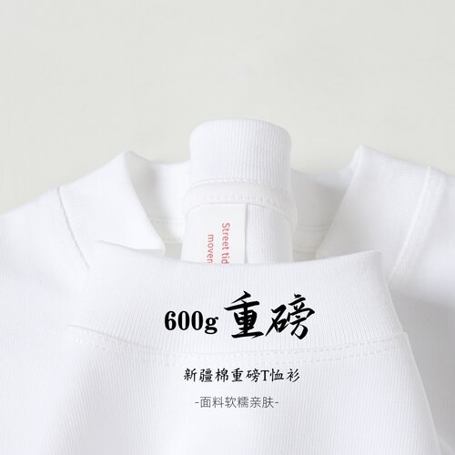 600g新疆纯棉小圆领短袖T恤