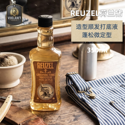 正品Reuzel荷兰猪拧盖打底顺发打底蓬松造型护理液350ml