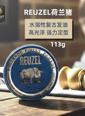 正品Reuzel荷兰猪超强定型光泽蓝色发蜡113g