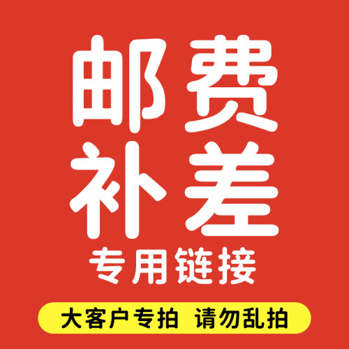 【邮费补差】运费;补差