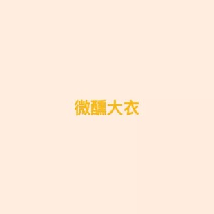 【微醺大衣】王福贵定制~山羊绒羊毛拉毛拉绒大衣