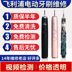 飞利浦电动牙刷维修修理更换金属杆晃动无力进水不开机换电池hx99