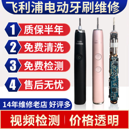 飞利浦电动牙刷维修自动开机杆晃动震动无力不开机换电池清洗修理