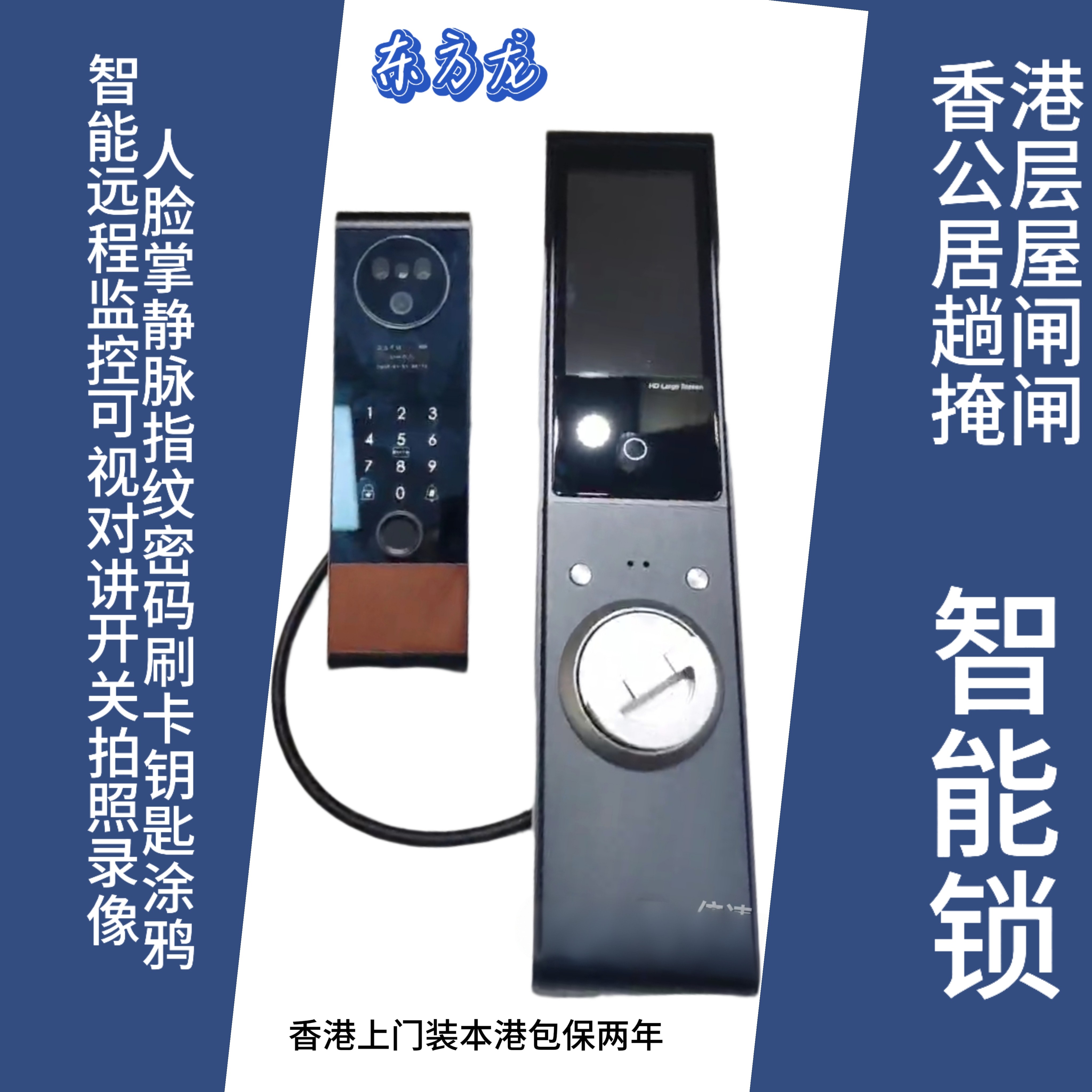 香港公屋顶配智能锁人脸掌静脉远程监控可视对讲港商上门包装包保