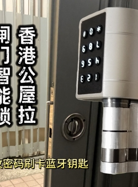 香港公屋拉闸专用智能锁指纹密码刷卡蓝牙替代锁欧规半截锁芯自装