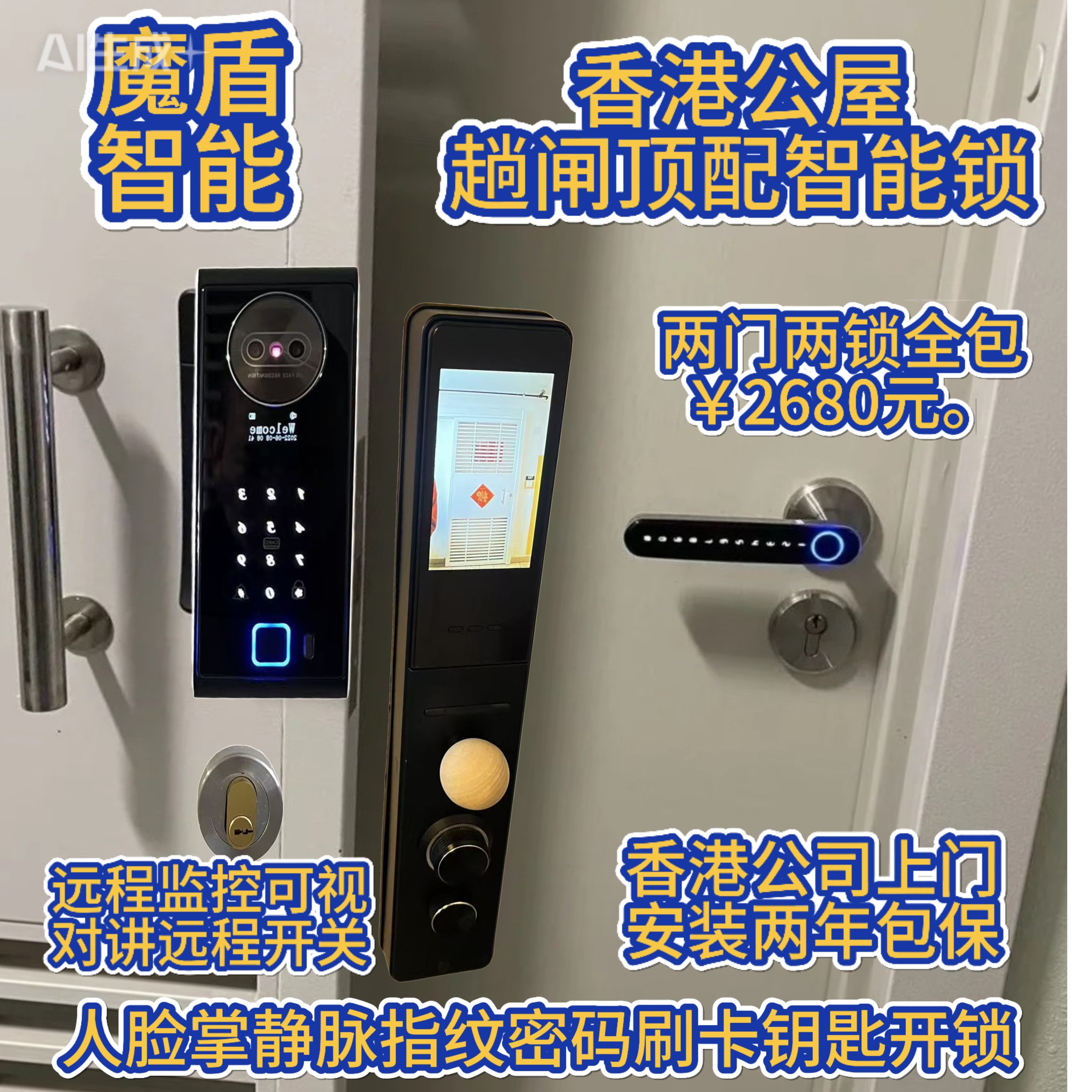 香港公屋顶配智能锁人脸掌静脉远程监控可视对讲港商上门包装包保
