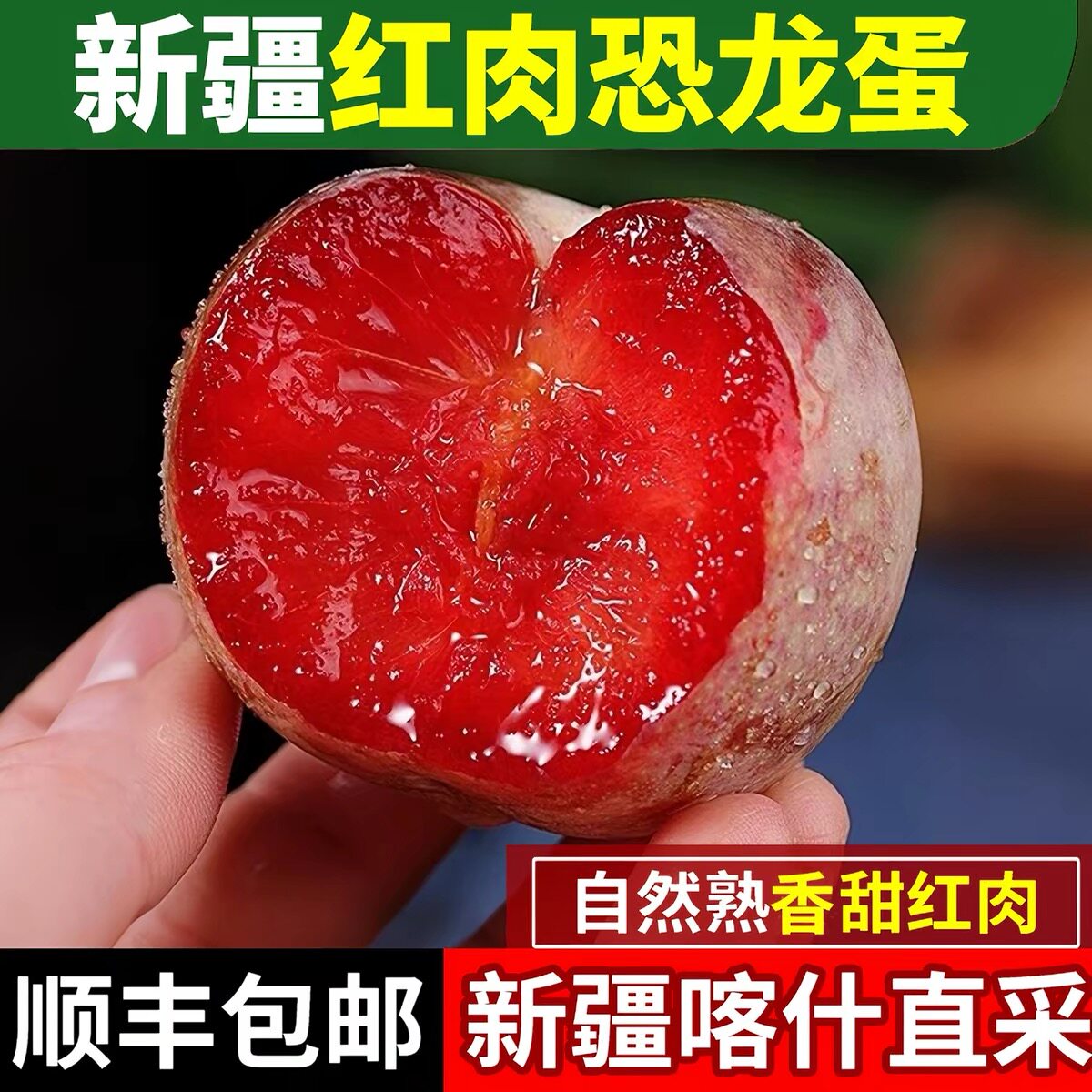 新疆产地恐龙蛋口感特别好吃 酸桃