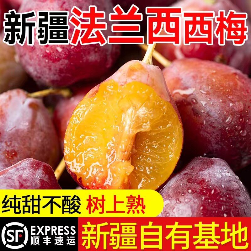 正宗新疆伽师西梅包甜20+糖度桃