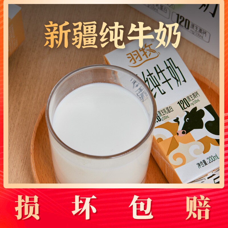 羽牧纯牛奶来自于新疆原产地 香味十足 一箱20盒