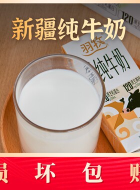 羽牧纯牛奶来自于新疆原产地 香味十足 一箱20盒