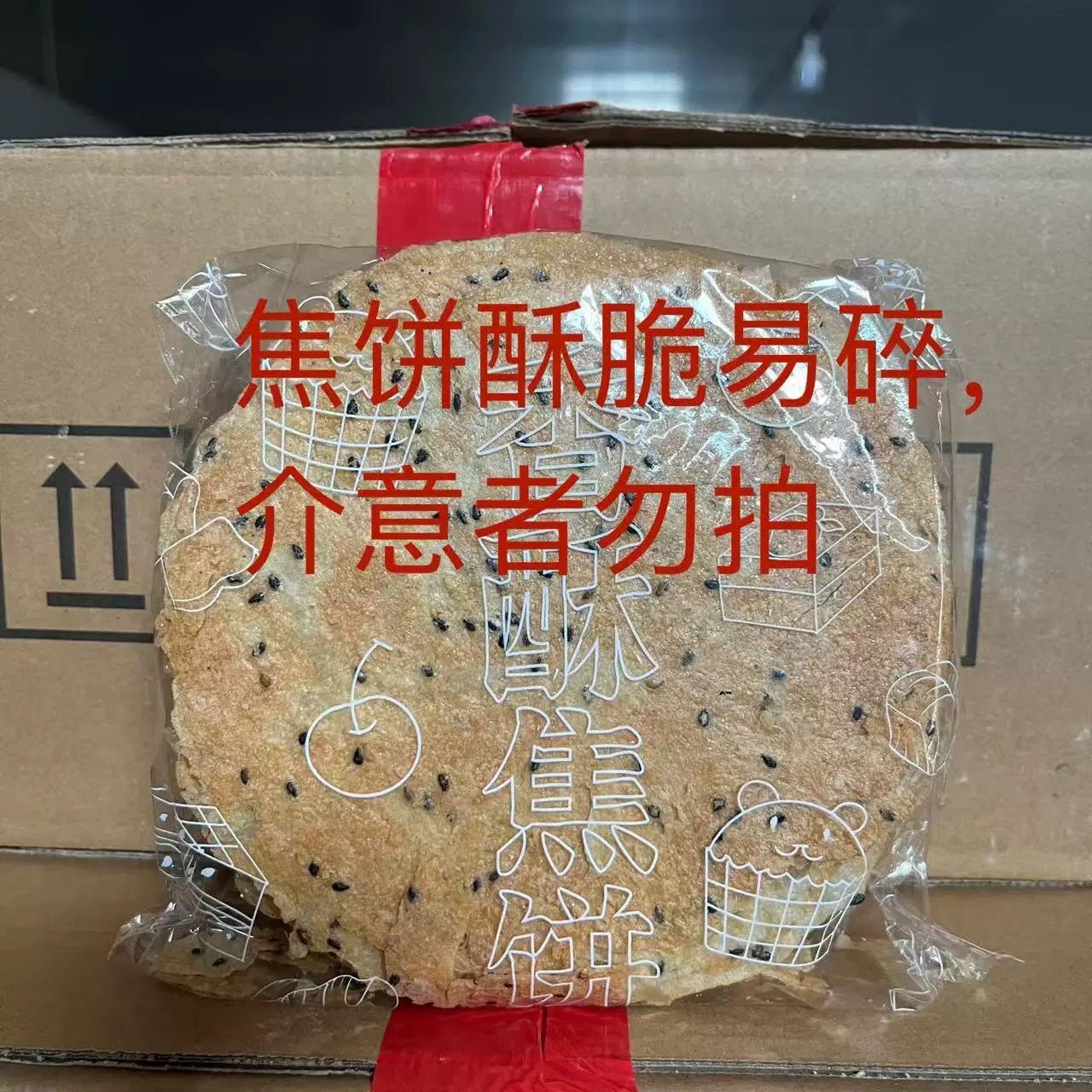 山东特产焦饼酥脆好吃芝麻饼薄脆饼干零食（气柱包装）