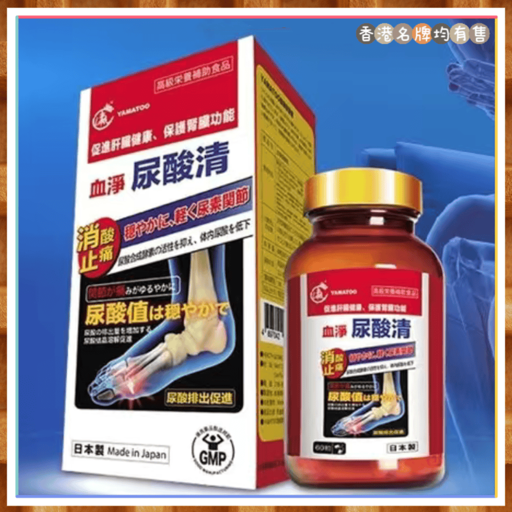 香港代购万宁正品日本YAMATOO血净尿酸清促进关节通健康尿酸平衡