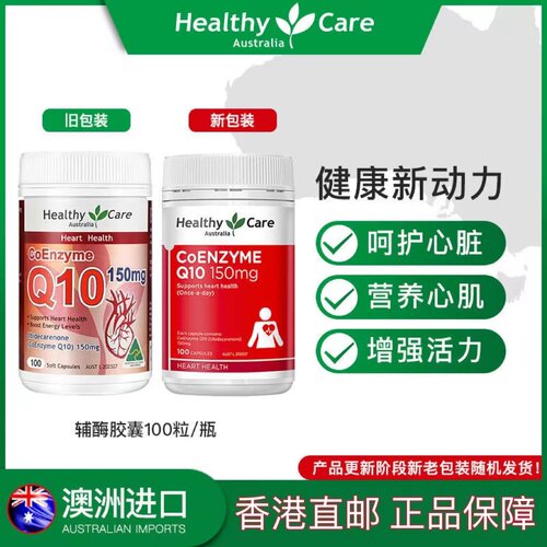 澳洲HealthyCareHC辅酶Q10150mg
