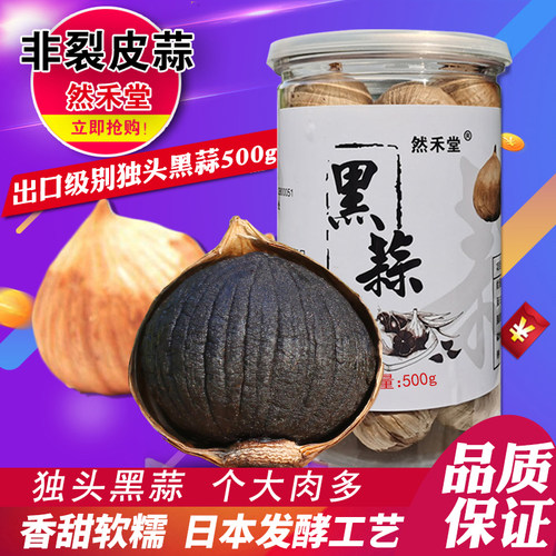然禾堂山东500g实惠装黑蒜头