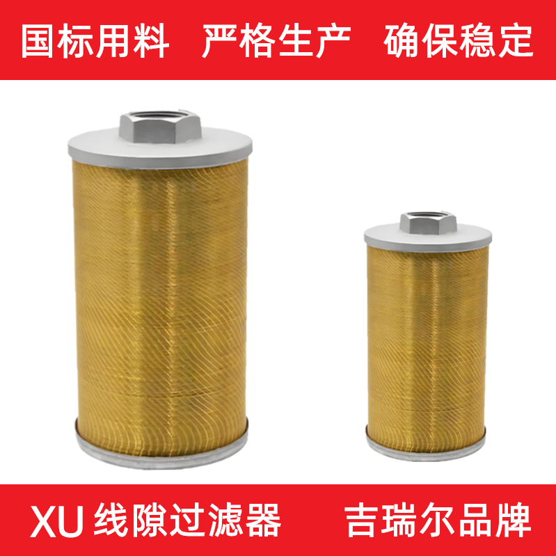 XU铜线滤芯线绕滤芯吉瑞尔.BH