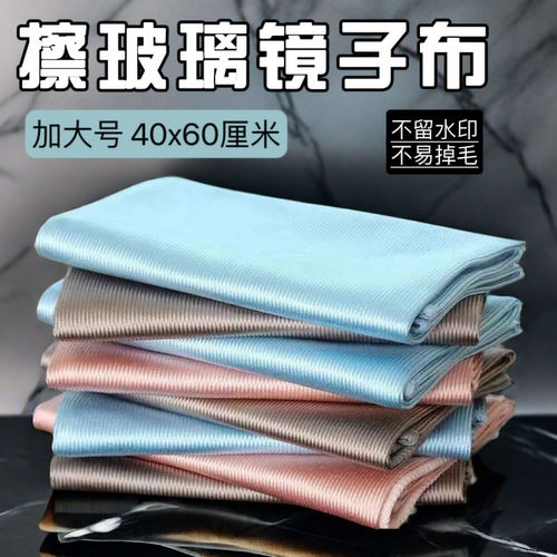 40x60厘米 擦玻璃专用抹布擦车镜子加厚吸水不掉毛不留痕清洁毛巾