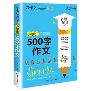天骄之路小学生500字作文小学生作文小学年级作文书大全老师小学生推荐500字作文优秀分类满分作文素材三至四至六年级范文带拼音