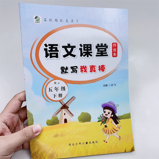 五年级下册语文课堂作业本默写我真棒小学生人教版生字同步组词专项训练者练习册描红写字本每日一练语文天天练看拼音写词语字帖
