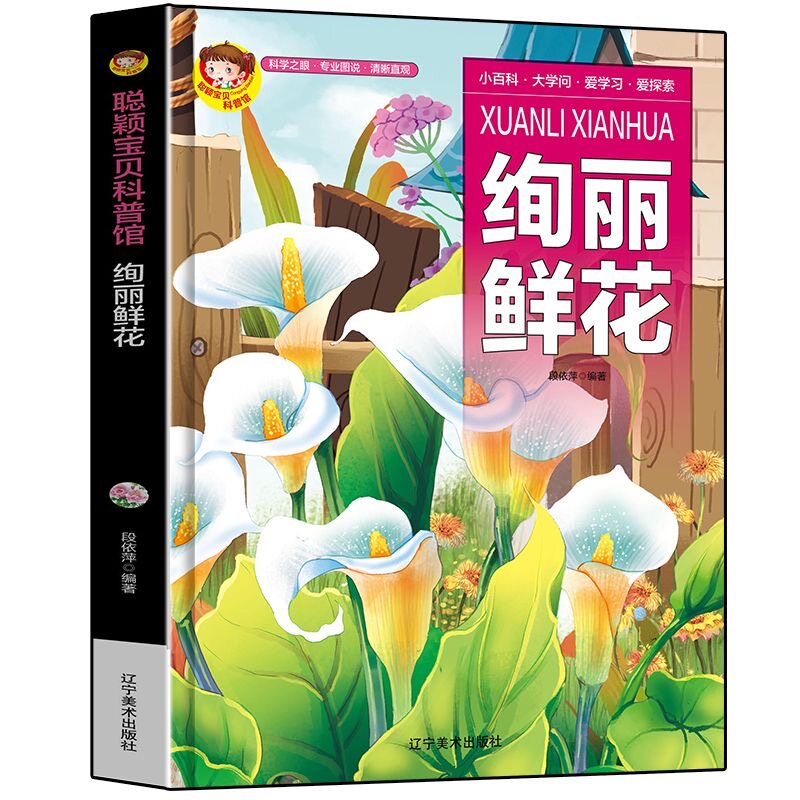 科普馆绚丽鲜花精装绘本有声版