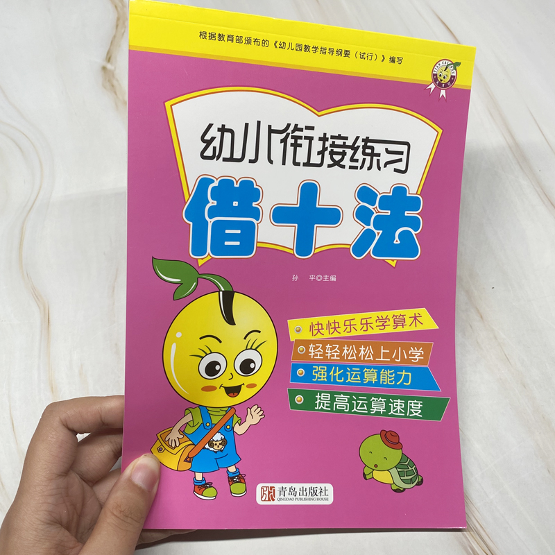 幼小衔接教材学前数学练习册幼儿园借十法 一年级10/20以内加减法是二十以内分解与组成3-5-6岁学前班教育 幼小衔接一日一练借十法