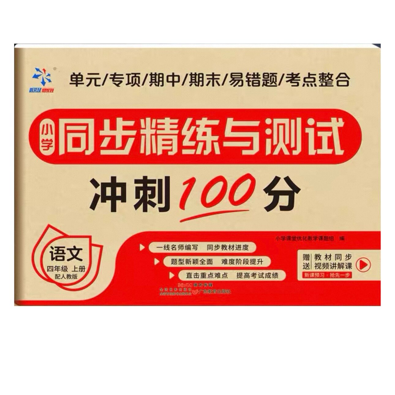 超级思维试卷四年级上册语文人教