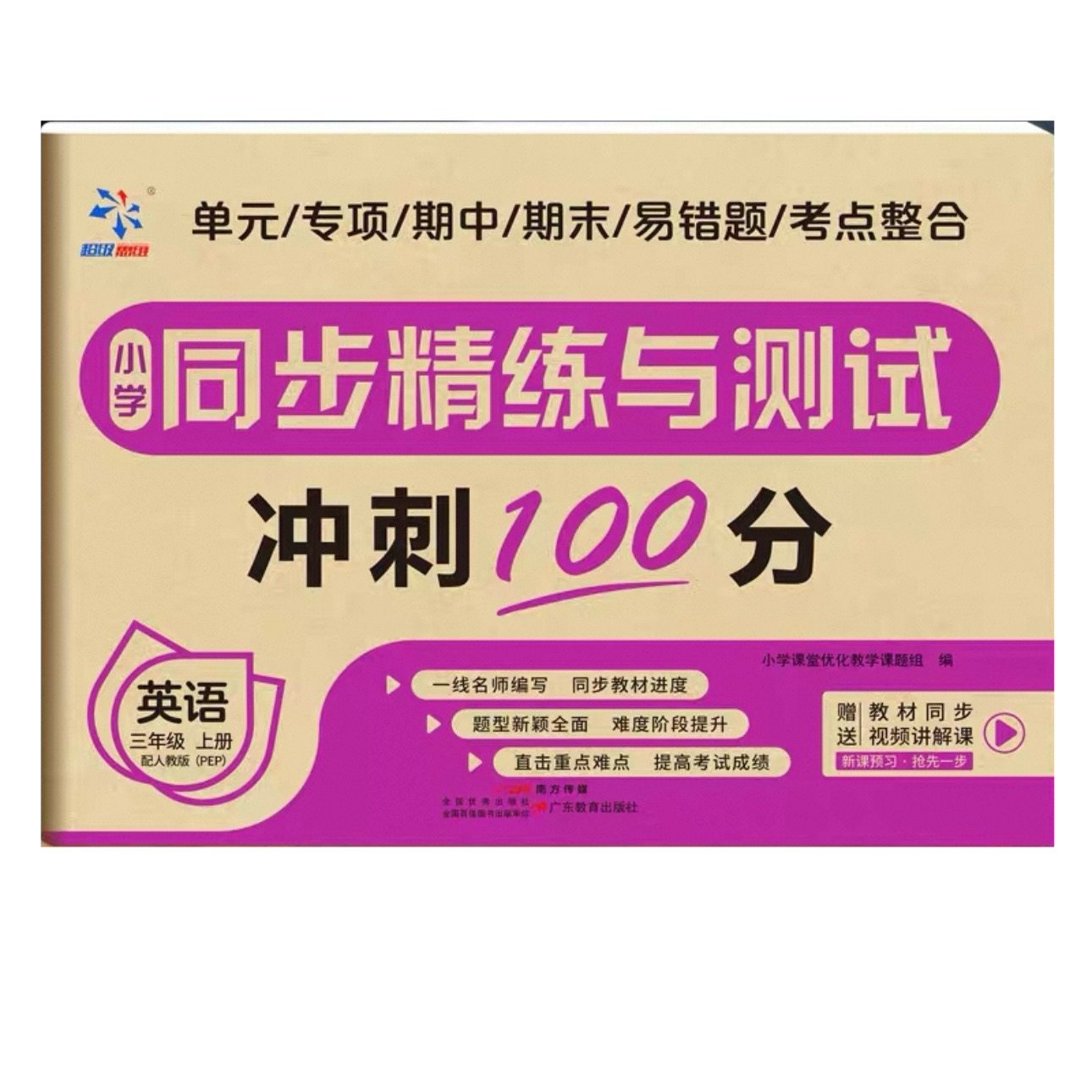 同步精练测试卷三年级上英语人教