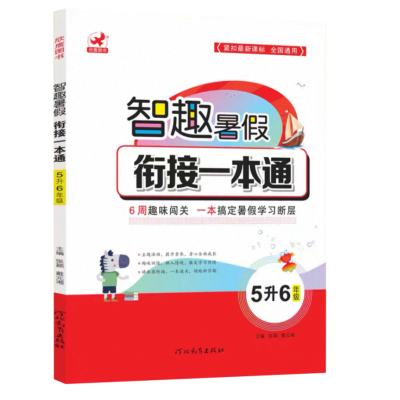 智趣暑假衔接一本通五升六年级语文数学英语三科合一素养提升人教版衔接新学期5年级下册准备6年级上册专项训练入学准备思维训练