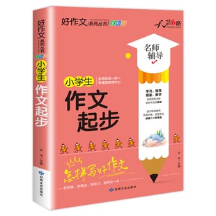 天骄之路作文起步小学生作文起步1-6年级作文书大全一二年级三四五六年级作文辅导书老师推荐黄冈作文阅读彩版作文通用小学生训练