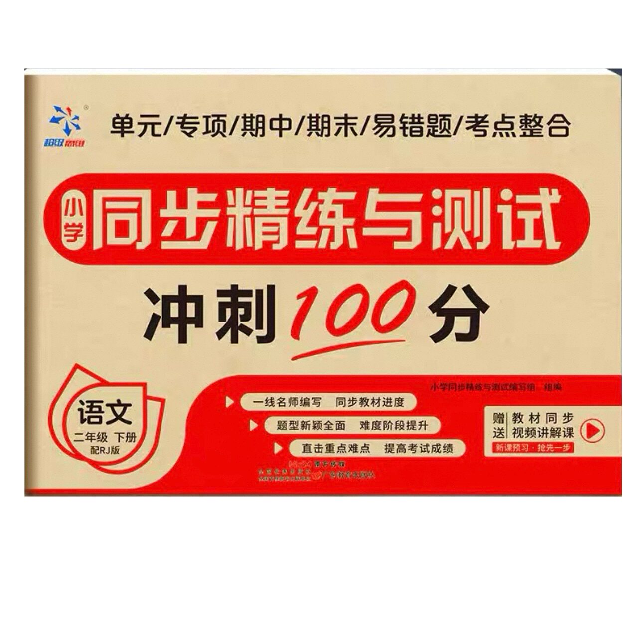 小学同步精练测试卷二下语文人教