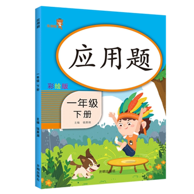 正版一年级下册同步训练数学应用题 人教版 一年级下册数学口算题卡竖式计算题卡 同步口算心算速算天天练 小学生数学思维训练计算
