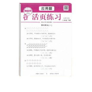 随堂帮活页练习应用题计算题卡二年级下北师大版2年级下学期练习题小学生数学强化训练天天练笔算竖式脱式计算题同步练习新版