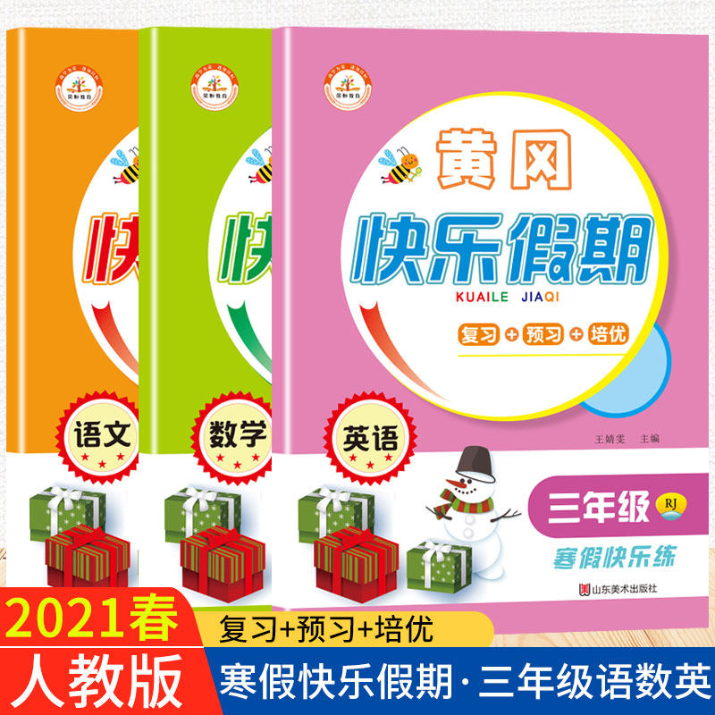 三年级上册寒假作业人教版语文数学英语培优练习题黄冈快乐假期期末总复习试卷测试卷全套衔接下册同步教材练习册专项训练