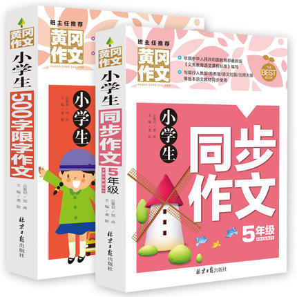 字作文 人教版苏教黄冈小状元同步作文素材辅导五年级上下册 彩图版小