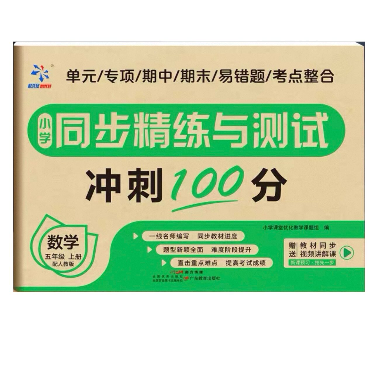 同步精练测试卷五年级上数学人教