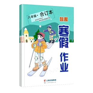 智趣寒假作业八年级语文数学英语合订本初中2年级8年级上下册衔接教材小学生同步练习册练习题专项训练试卷测试卷全套预复习