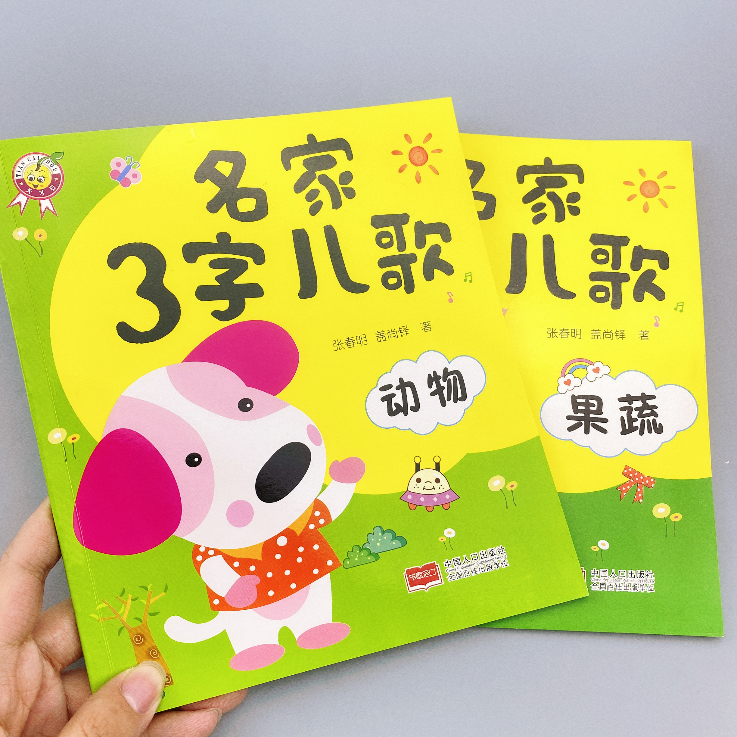 宝宝早教书0-2-3岁儿童歌谣三字儿歌认识动物认识蔬菜大图大字天天读