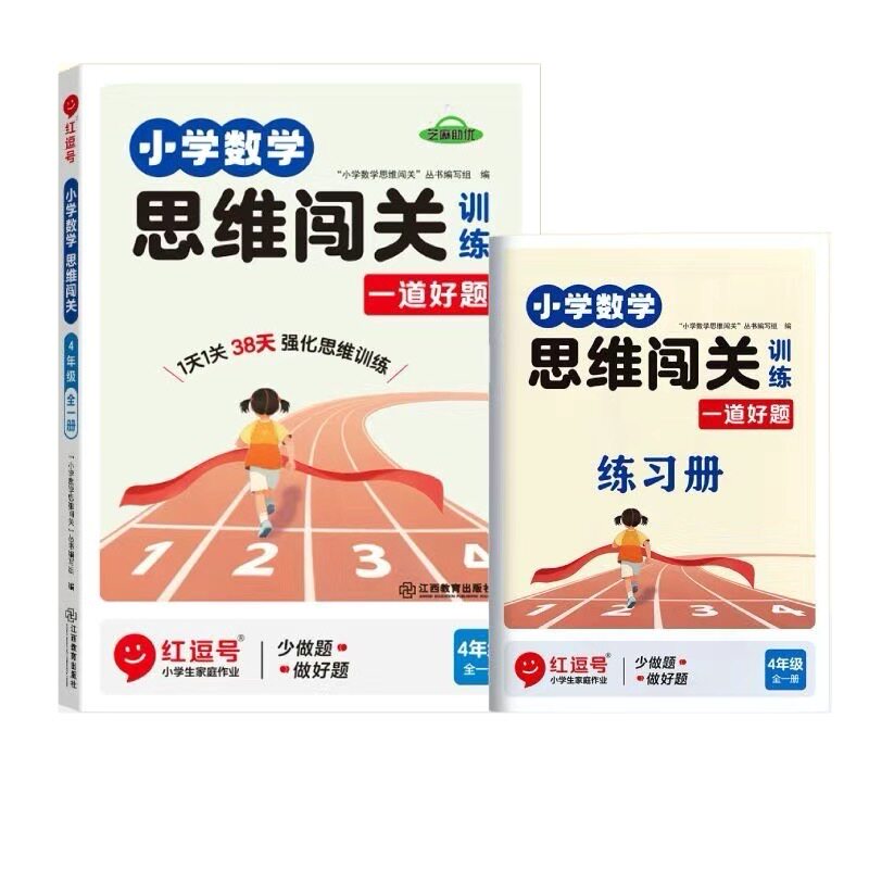 荣恒小学数学思维闯关训练四年级