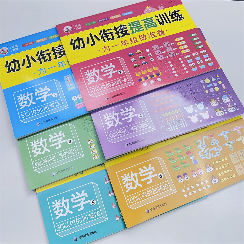 为一年级做准备数学全套教材人教版幼小衔接入学准备试卷测试卷5/10/20幼儿园学前班进退位50/100升小学练习题学习神器一日一练