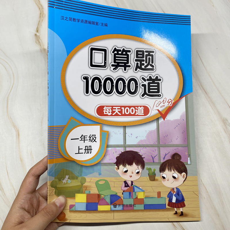 人教版小学生一年级上册口算题卡 数学书同步教材 全横式每天100道计时测评算术练习题册5 10 20以内加减法混合运算口算心算天天练